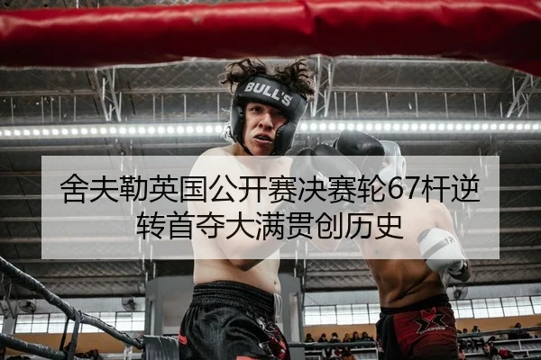 she-fu-lei-ying-guo-gong-kai-sai-jue-sai-lun-gan-ni-zhuan-shou-duo-da-man-guan-chuang-li-shi-2-723.jpg